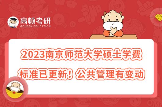 2023南京師范大學碩士學費標準已更新！公共管理有變動