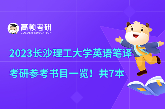 2023長(zhǎng)沙理工大學(xué)英語(yǔ)筆譯考研參考書目一覽！共7本