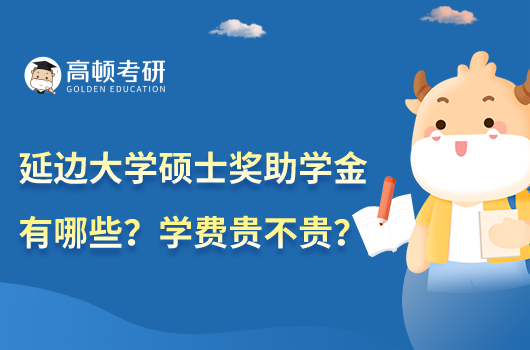 延邊大學(xué)碩士獎助學(xué)金有哪些？學(xué)費(fèi)貴不貴？