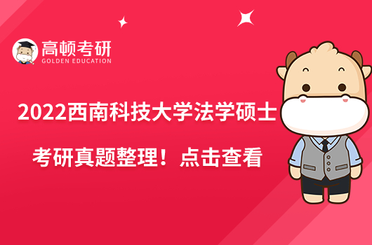 2022西南科技大學(xué)法學(xué)碩士考研真題整理！點(diǎn)擊查看