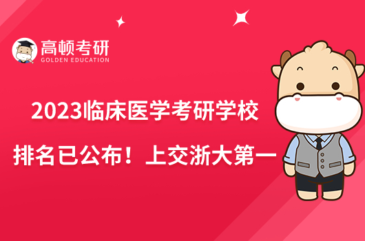 2023臨床醫(yī)學考研學校排名已公布！上交浙大第一