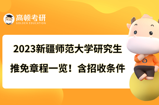 2023新疆師范大學(xué)研究生推免章程一覽！含招收條件