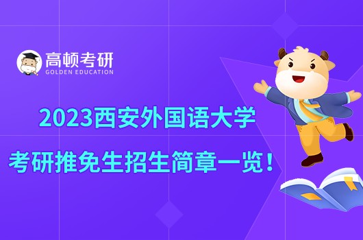 2023西安外國語大學考研推免生招生簡章一覽!