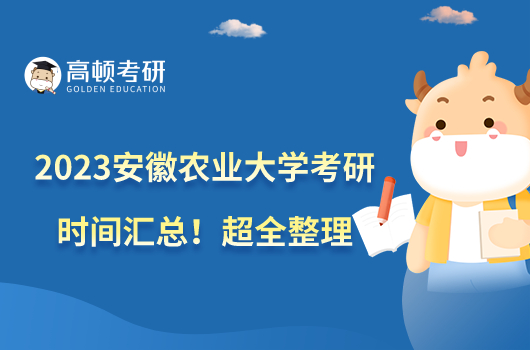2023安徽農(nóng)業(yè)大學(xué)考研時間匯總!超全整理