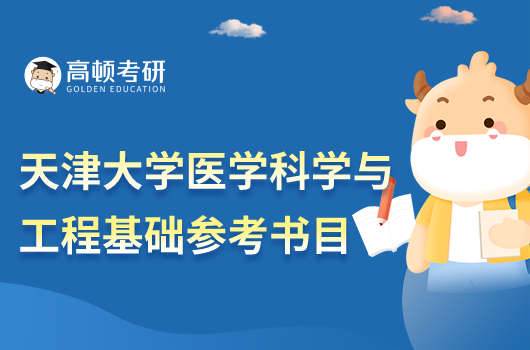 天津大學醫(yī)學科學與工程基礎參考書目