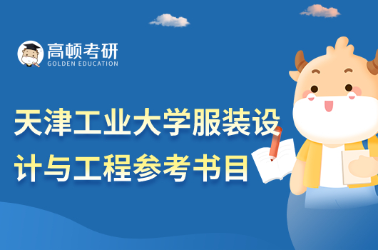 天津工業(yè)大學服裝設計與工程考研參考書