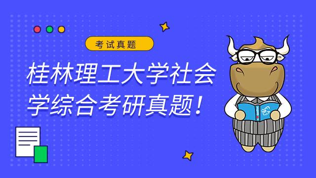 桂林理工大學社會學綜合2022考研真題試卷