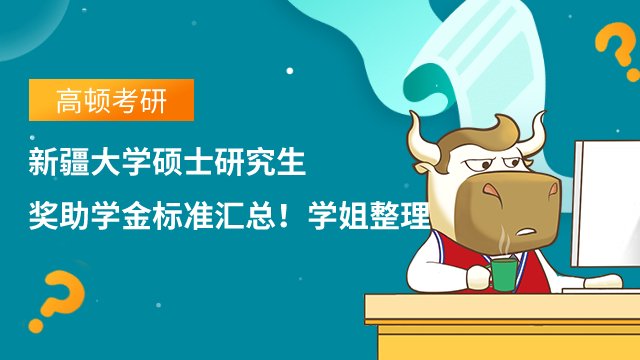 新疆大學(xué)碩士研究生獎助學(xué)金標(biāo)準(zhǔn)匯總！學(xué)姐整理