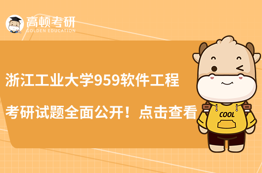 浙江工業(yè)大學(xué)959軟件工程考研試題全面公開！點(diǎn)擊查看
