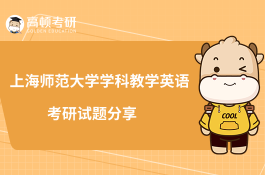 上海師范大學(xué)學(xué)科教學(xué)英語考研試題分享