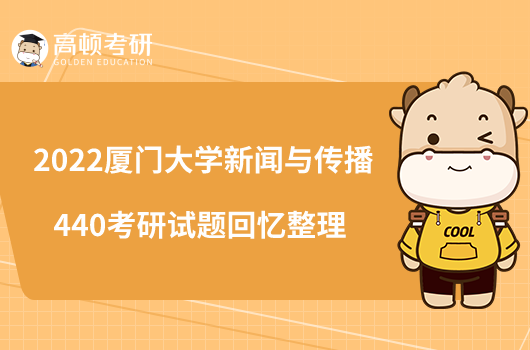 2022廈門大學(xué)新聞與傳播440考研試題回憶整理