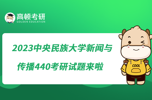 2023中央民族大學新聞與傳播440考研試題來啦