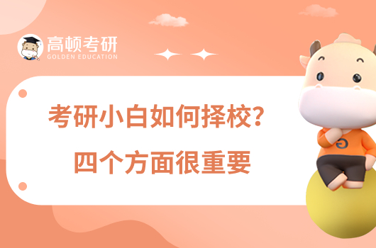 考研小白如何擇校？四個(gè)方面很重要