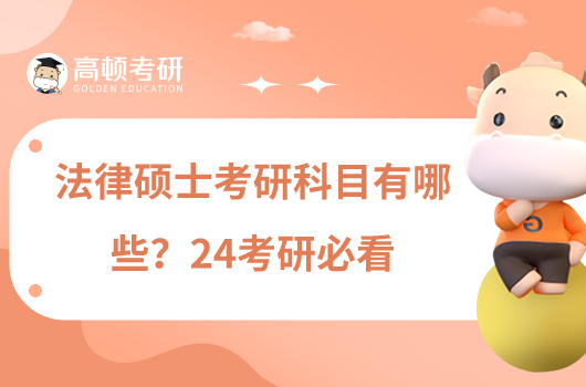 法律碩士考研科目有哪些？24考研必看