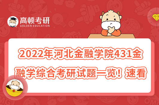 022年河北金融學院431金融學綜合考研試題一覽！速看