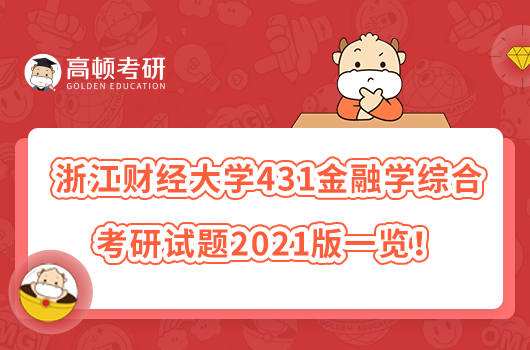 浙江財(cái)經(jīng)大學(xué)431金融學(xué)綜合考研試題2021版一覽!