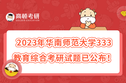 2023年華南師范大學(xué)333教育綜合考研試題已公布！