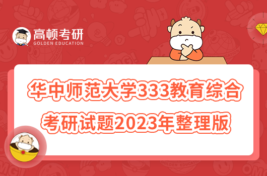 華中師范大學(xué)333教育綜合考研試題2023年整理版