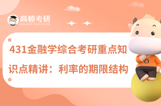431金融學(xué)綜合考研重點(diǎn)知識(shí)點(diǎn)精講：利率的期限結(jié)構(gòu)
