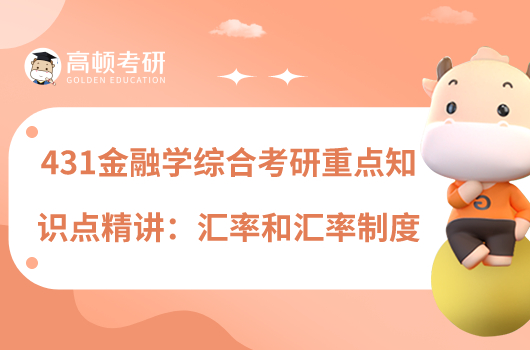 431金融學(xué)綜合考研重點(diǎn)知識(shí)點(diǎn)精講:匯率和匯率制度