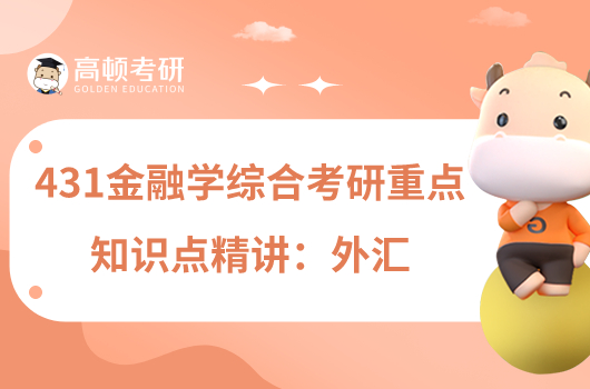 431金融學(xué)綜合考研重點(diǎn)知識(shí)點(diǎn)精講:外匯
