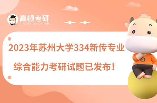 2023年蘇州大學(xué)334新傳專業(yè)綜合能力考研試題已發(fā)布！