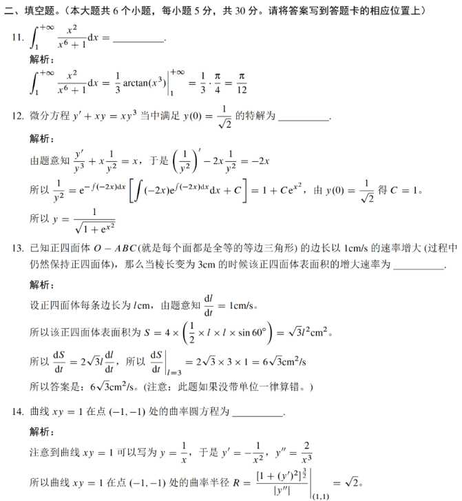 2023考研數(shù)學(xué)一模擬卷填空題真題答案及解析