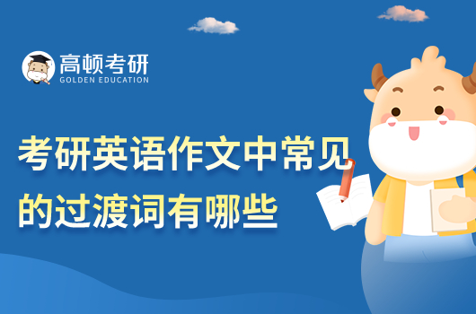 考研英語(yǔ)作文中常見(jiàn)的過(guò)渡詞有哪些