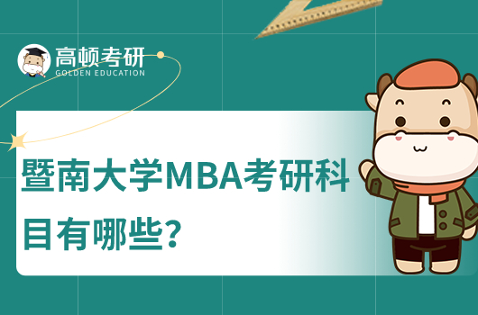 暨南大學(xué)MBA考研科目有哪些？