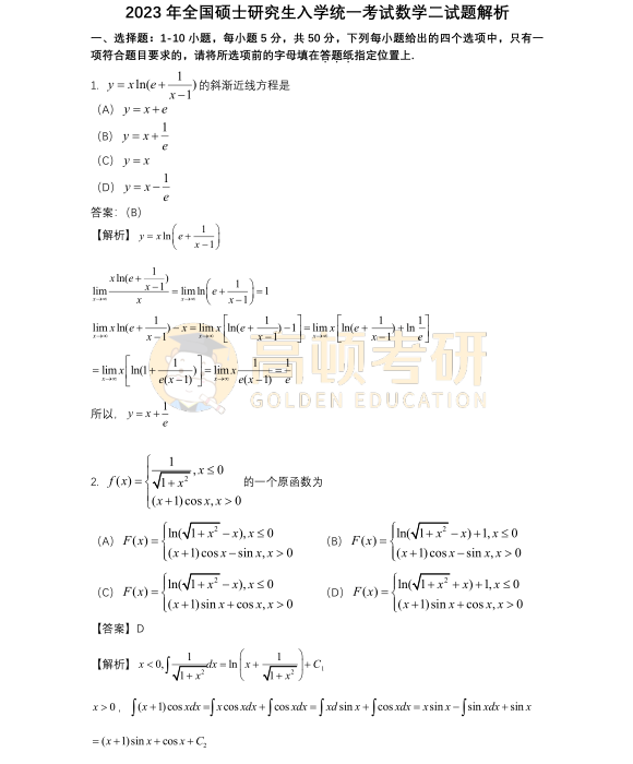 2023年考研數(shù)學(xué)二選擇題試題答案1