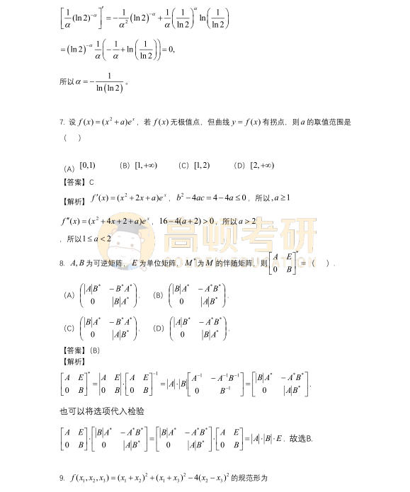 2023年考研數(shù)學(xué)二選擇題試題答案4