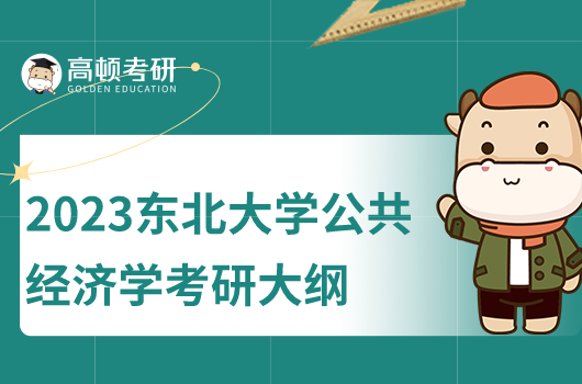 2023年?yáng)|北大學(xué)公共經(jīng)濟(jì)學(xué)考研大綱
