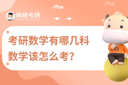 考研數(shù)學有哪幾科，數(shù)學該怎么考？