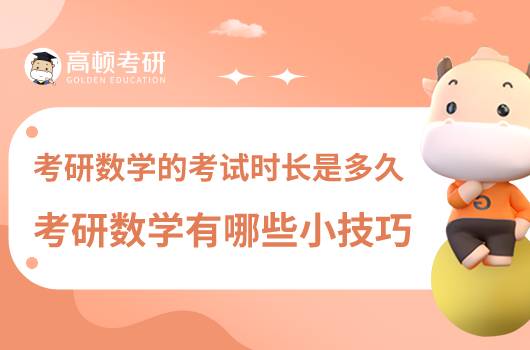 考研數(shù)學考試時長是多久？考研數(shù)學有哪些小技巧？