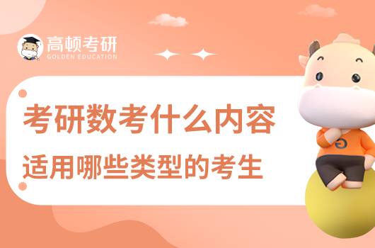 考研數(shù)學(xué)考什么內(nèi)容，適用于哪些類型的考生？