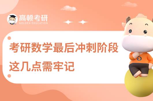考研數(shù)學最后沖刺階段，這幾點需牢記！