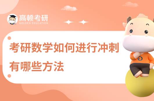 考研數(shù)學(xué)如何進(jìn)行沖刺，有哪些方法？