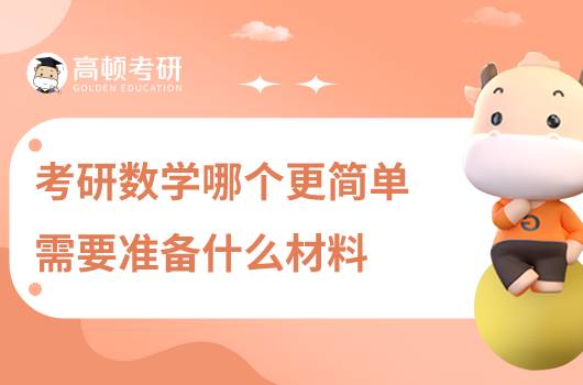 考研數(shù)學(xué)哪個更簡單，需要準(zhǔn)備什么材料？