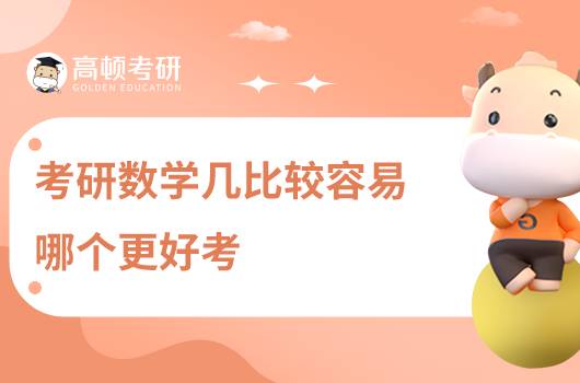 考研數(shù)學(xué)幾比較容易，哪個(gè)更好考