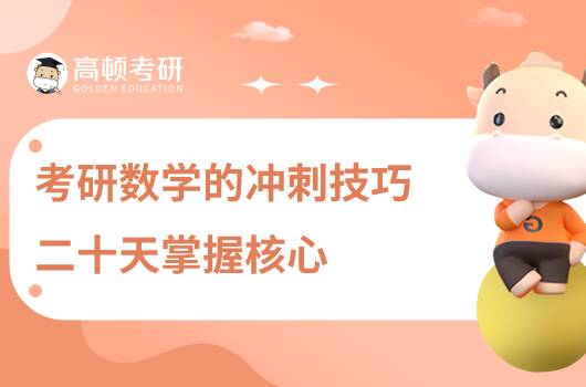 考研數(shù)學(xué)的沖刺技巧，二十天掌握核心！