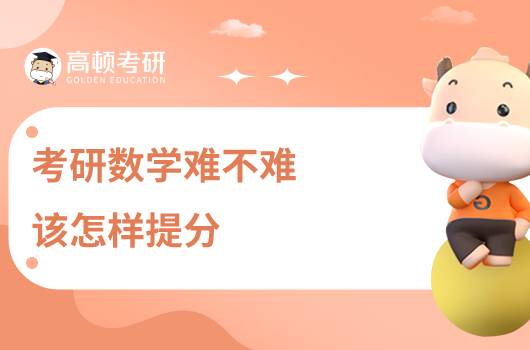 考研數(shù)學(xué)難不難，該怎樣提分？