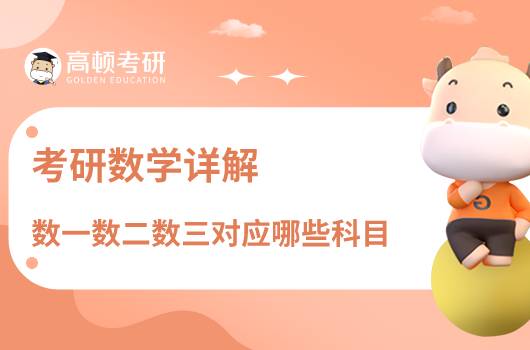 考研數(shù)學(xué)詳解，數(shù)一數(shù)二數(shù)三對應(yīng)哪些科目？