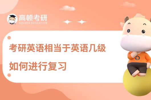 考研英語相當(dāng)于英語幾級(jí)，如何進(jìn)行復(fù)習(xí)？
