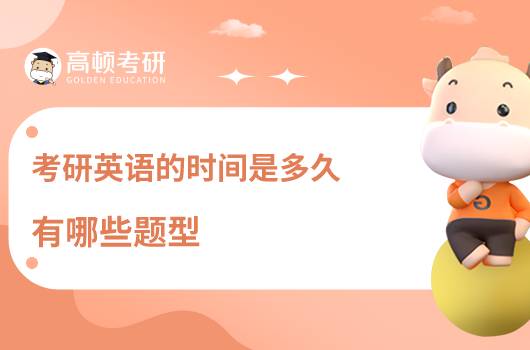 考研英語(yǔ)時(shí)間，英語(yǔ)題型