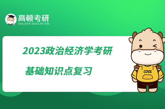 2023政治經(jīng)濟(jì)學(xué)考研基礎(chǔ)知識(shí)點(diǎn)復(fù)習(xí)