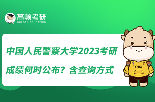 中國人民警察大學(xué)2023考研成績何時(shí)公布？含查詢方式