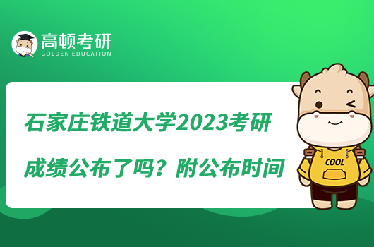 石家莊鐵道大學(xué)2023考研成績(jī)公布了嗎？附公布時(shí)間