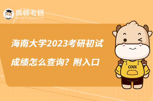 海南大學2023考研初試成績怎么查詢？附入口