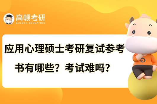 應用心理碩士考研復試參考書有哪些？考試難嗎？