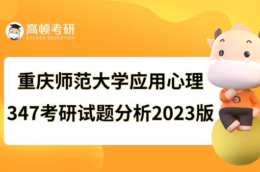 重慶師范大學應用心理347考研試題分析2023版